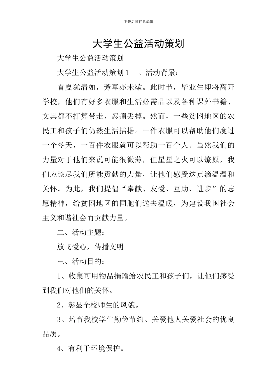 大学生公益活动策划_第1页