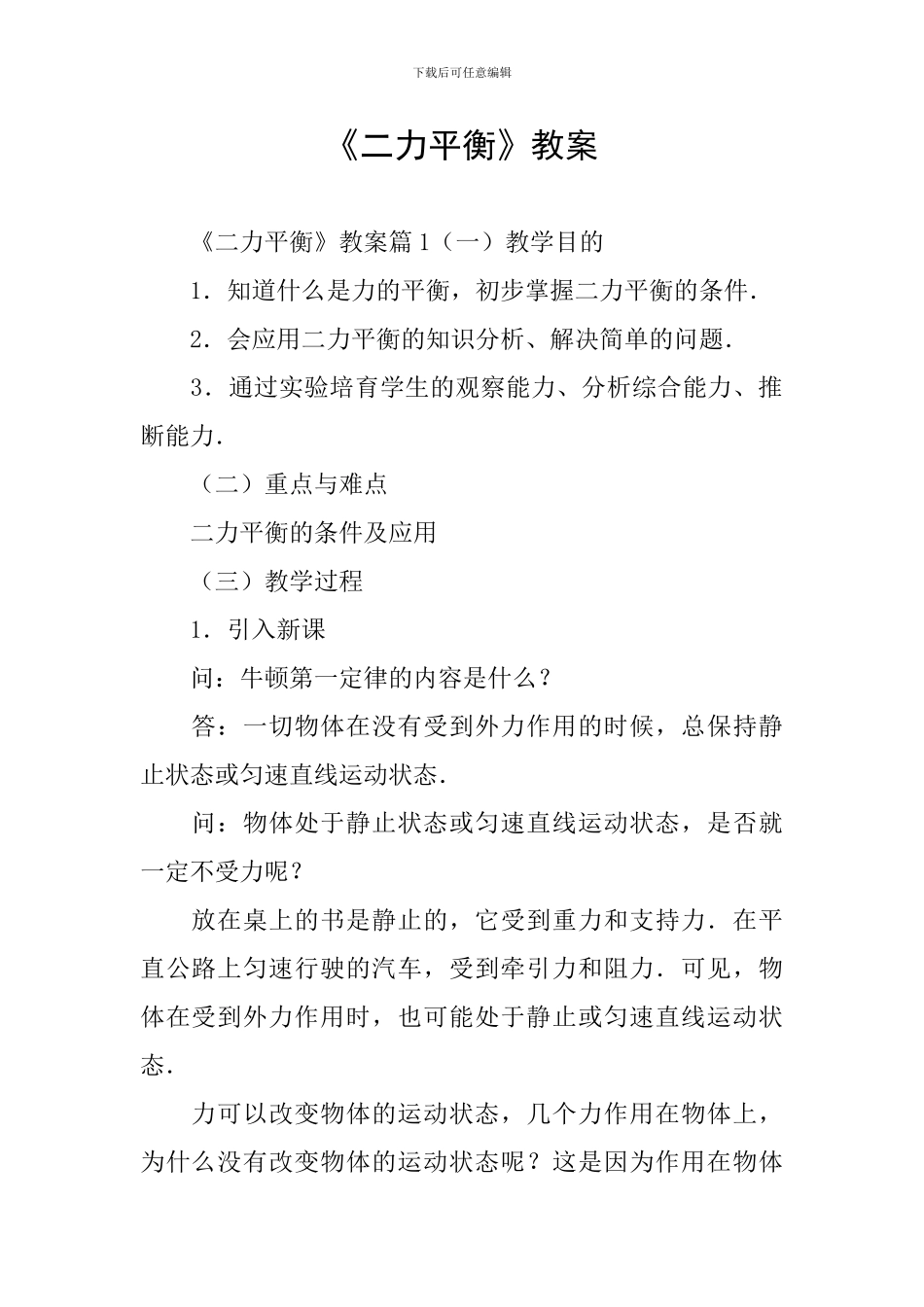 《二力平衡》教案_第1页