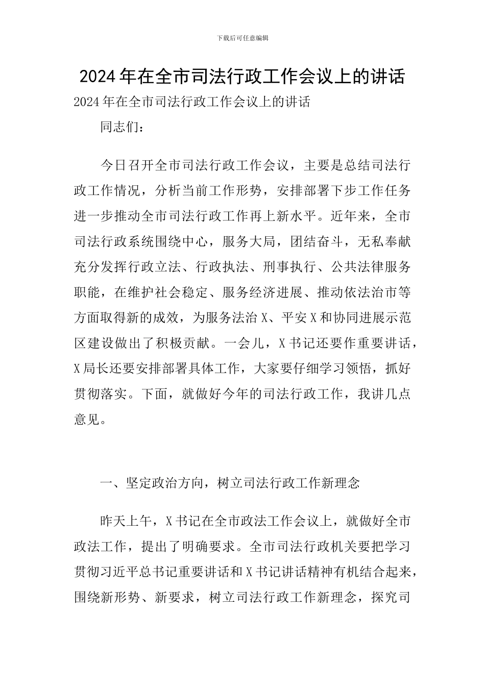 2024年在全市司法行政工作会议上的讲话_第1页