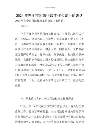 2024年在全市司法行政工作会议上的讲话