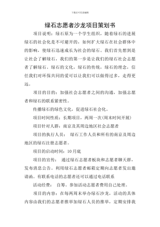 绿石志愿者沙龙项目策划书