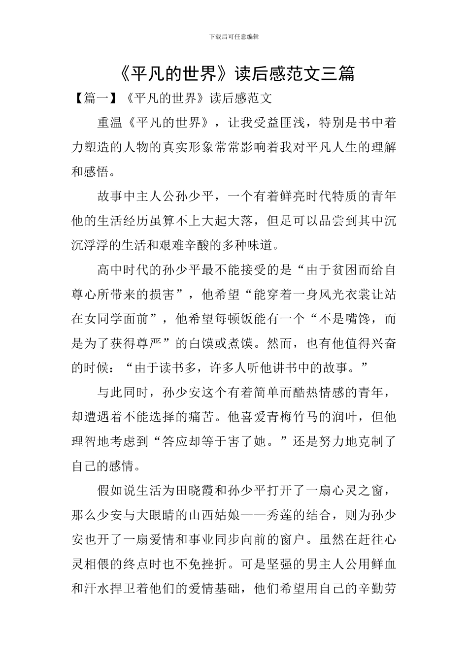 《平凡的世界》读后感范文三篇_第1页