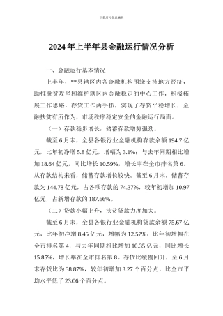 2024年上半年县金融运行情况分析
