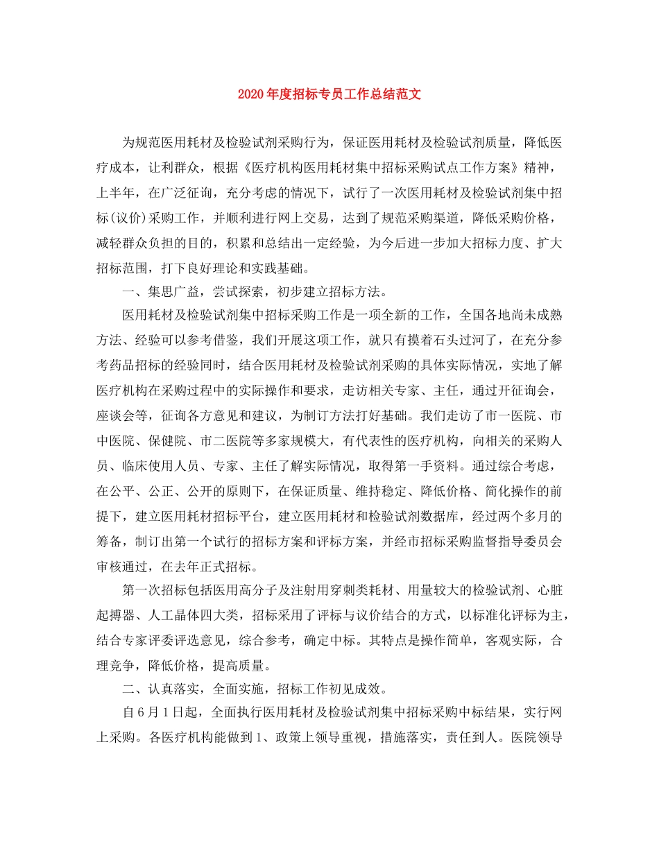 2020年度招标专员工作总结范文 _第1页