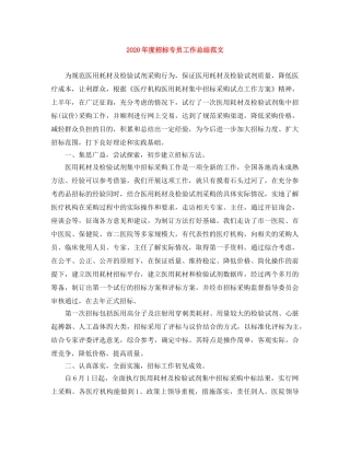 2020年度招标专员工作总结范文 