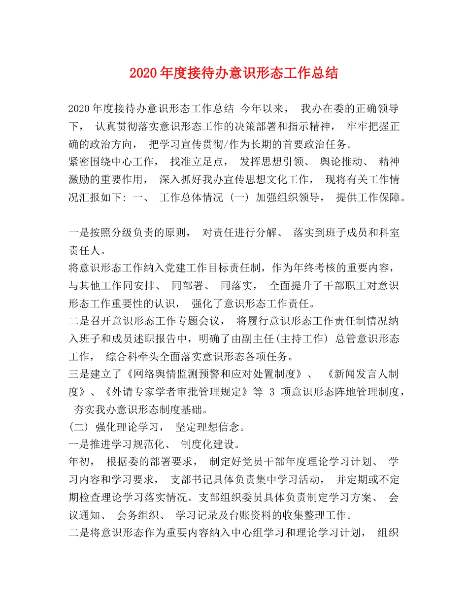 2020年度接待办意识形态工作总结 _第1页