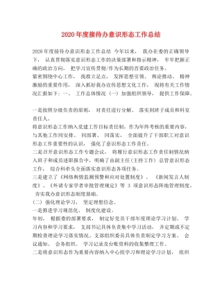 2020年度接待办意识形态工作总结 