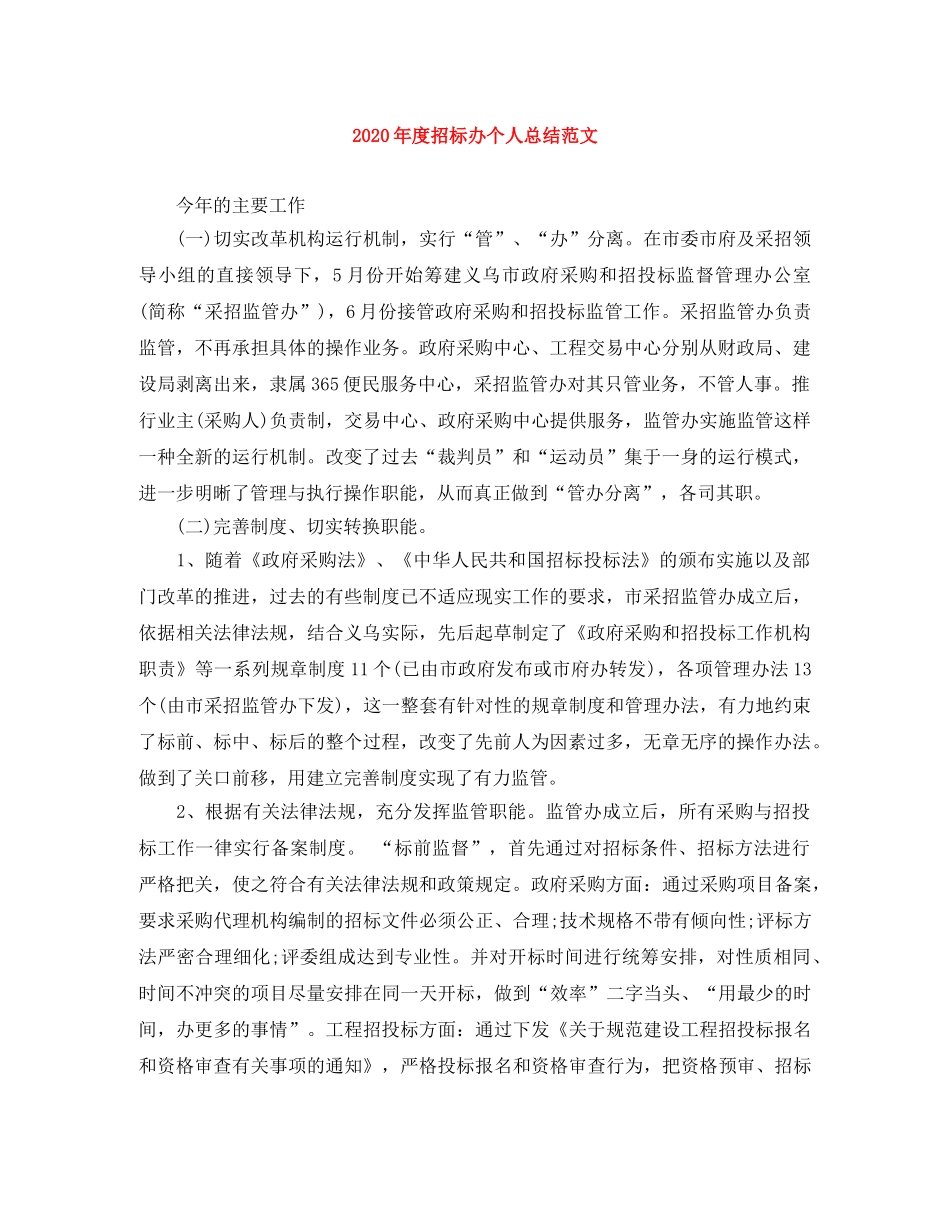 2020年度招标办个人总结范文 _第1页