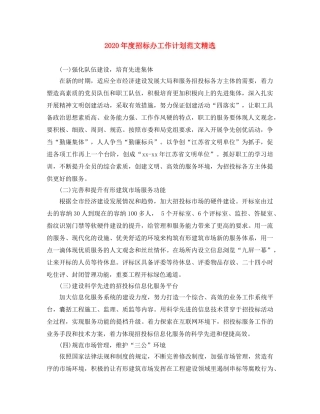 2020年度招标办工作计划范文精选 