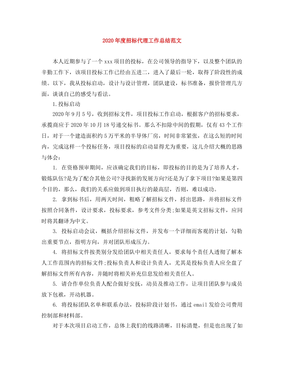 2020年度招标代理工作总结范文 _第1页