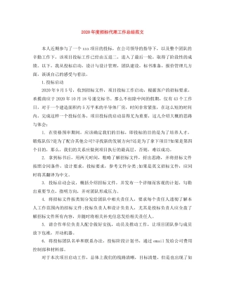 2020年度招标代理工作总结范文 