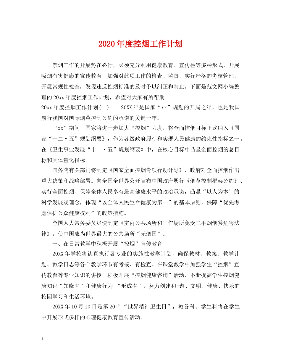 2020年度控烟工作计划 _第1页