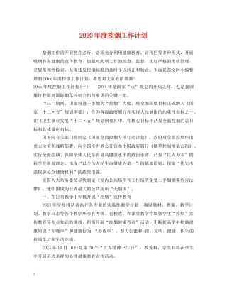 2020年度控烟工作计划 