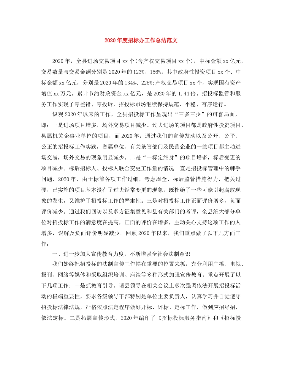 2020年度招标办工作总结范文 _第1页