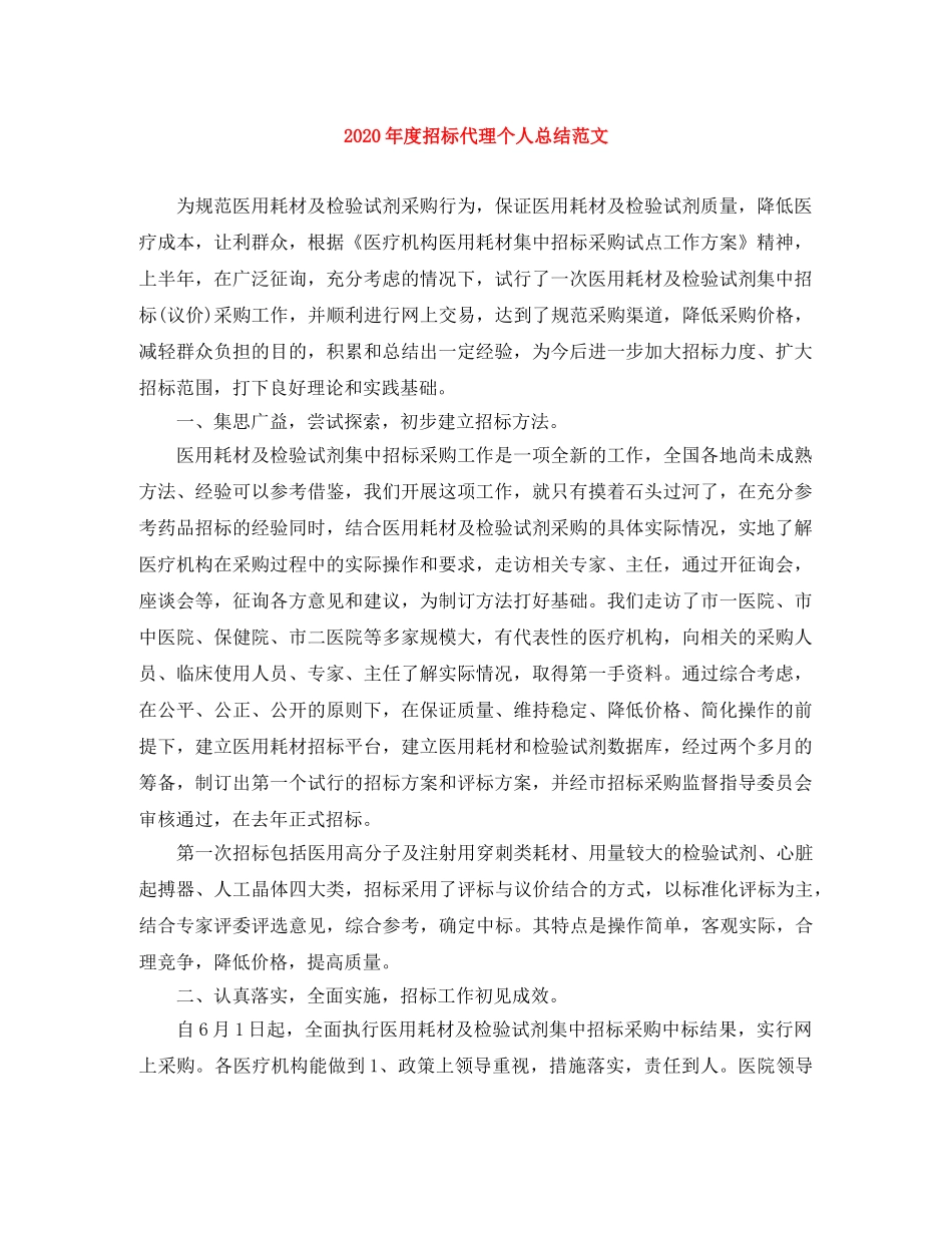 2020年度招标代理个人总结范文 _第1页