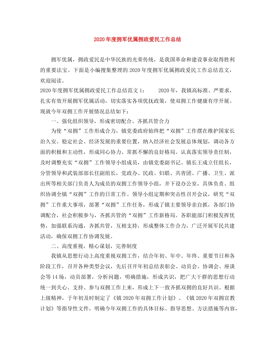 2020年度拥军优属拥政爱民工作总结 _第1页