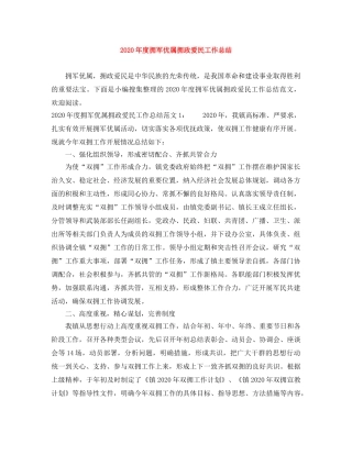 2020年度拥军优属拥政爱民工作总结 