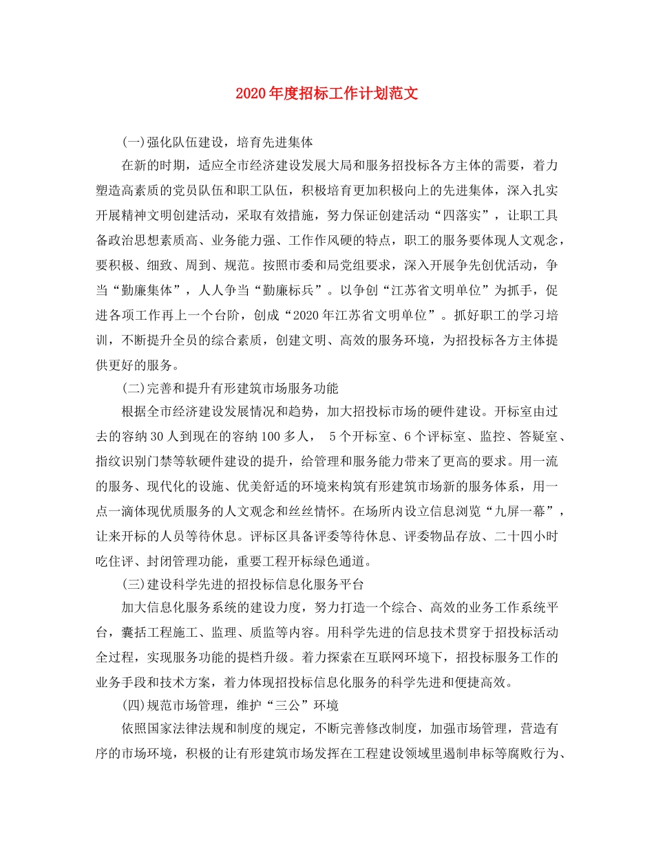 2020年度招标工作计划范文 _第1页