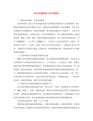2020年度招标工作计划范文 