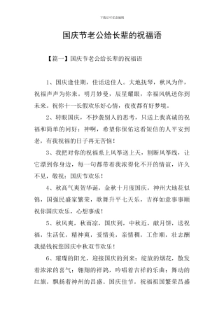 国庆节老公给长辈的祝福语