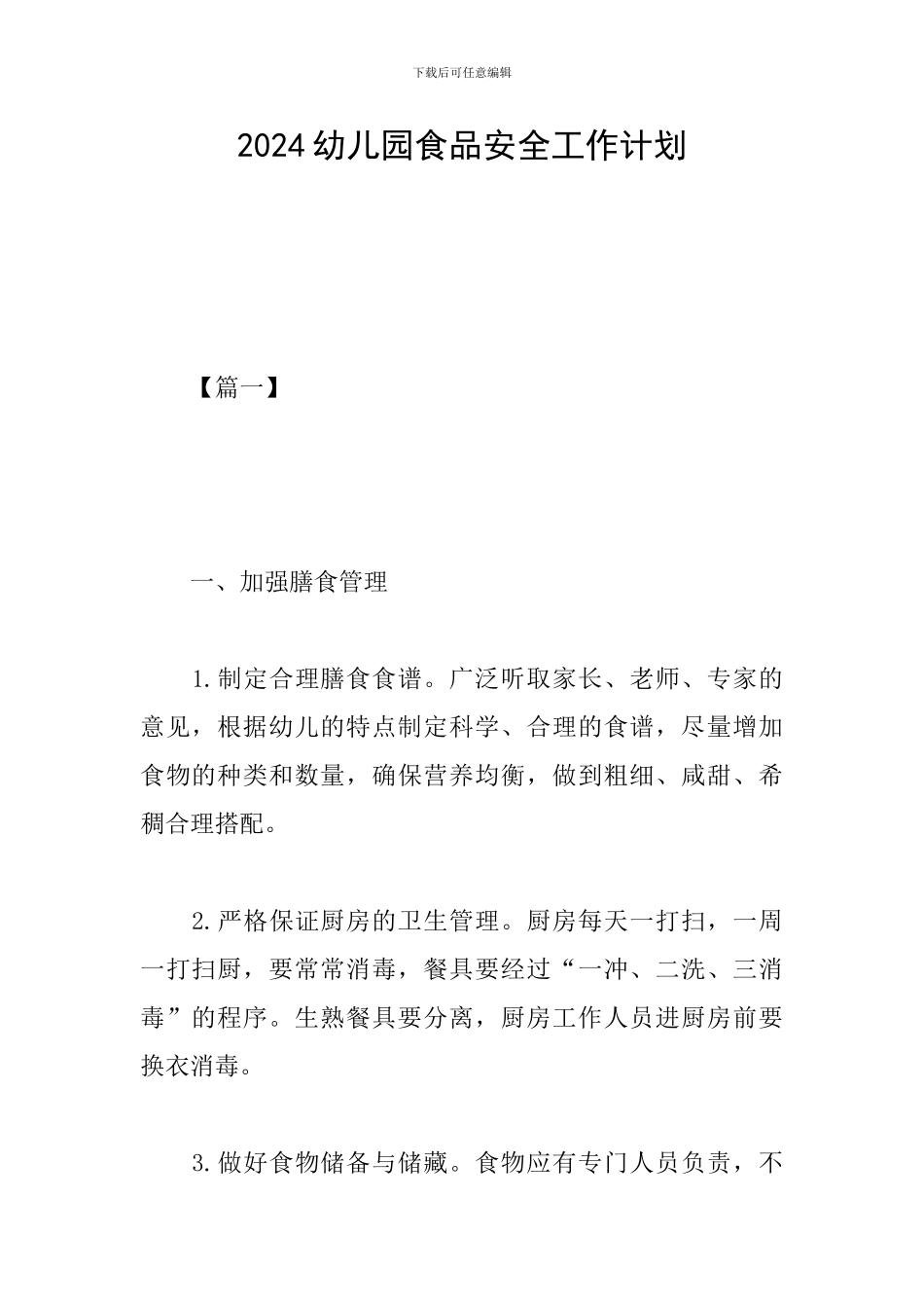 2024幼儿园食品安全工作计划_第1页