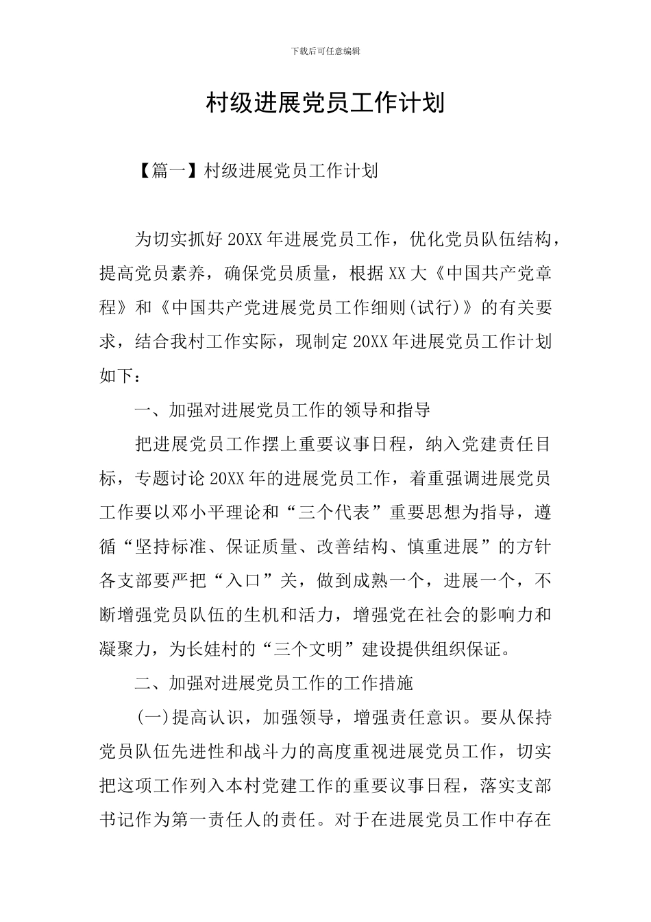 村级发展党员工作计划_第1页