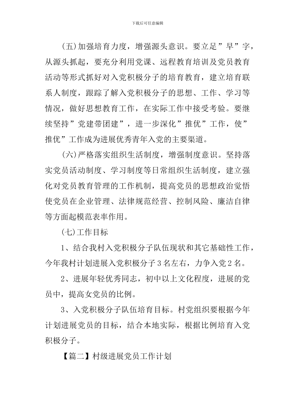 村级发展党员工作计划_第3页