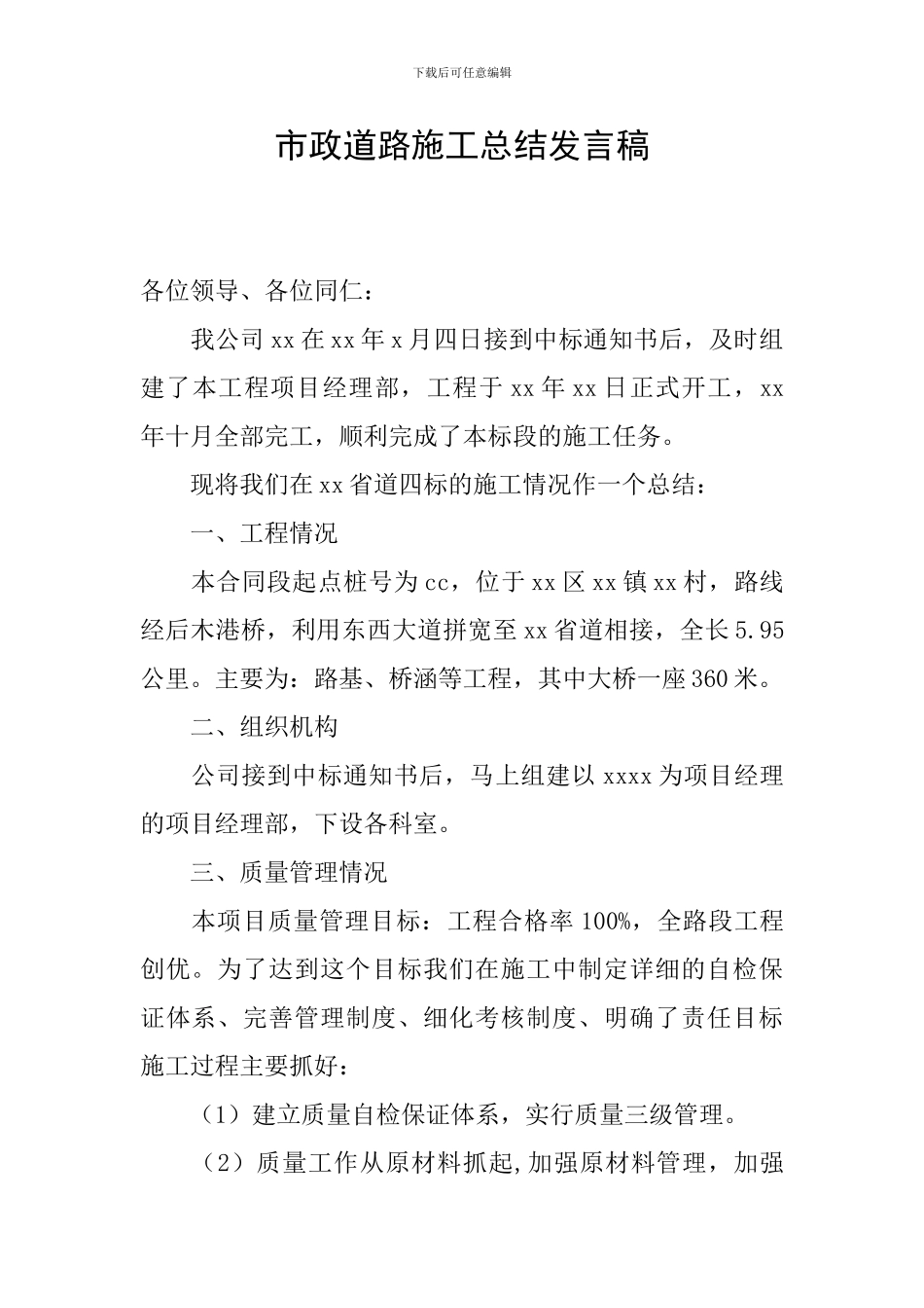 市政道路施工总结发言稿_第1页