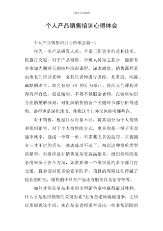 个人产品销售培训心得体会