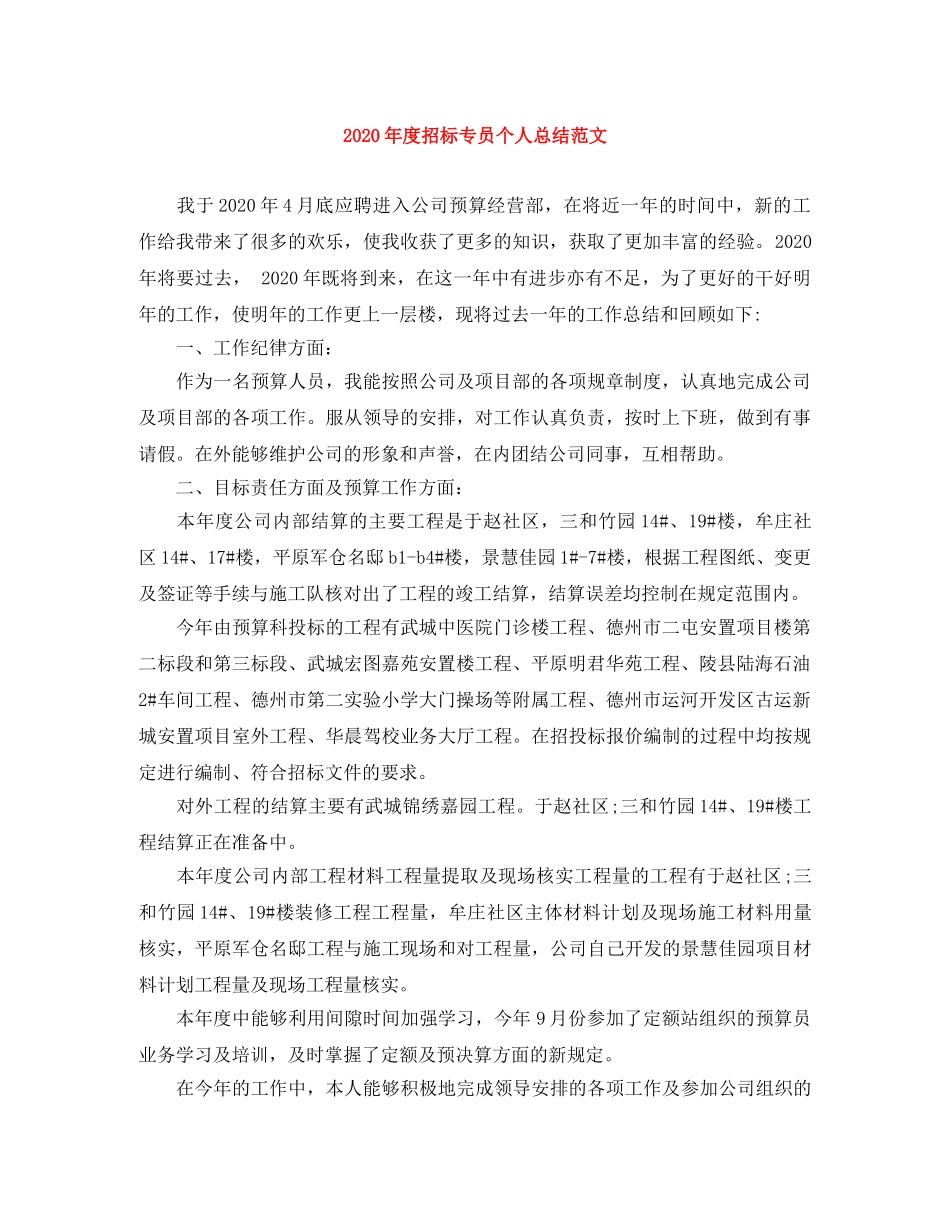 2020年度招标专员个人总结范文 _第1页