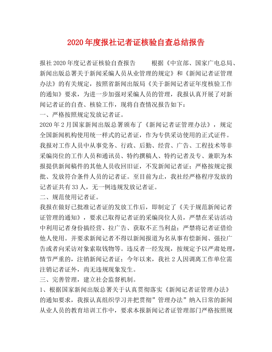 2020年度报社记者证核验自查总结报告 _第1页