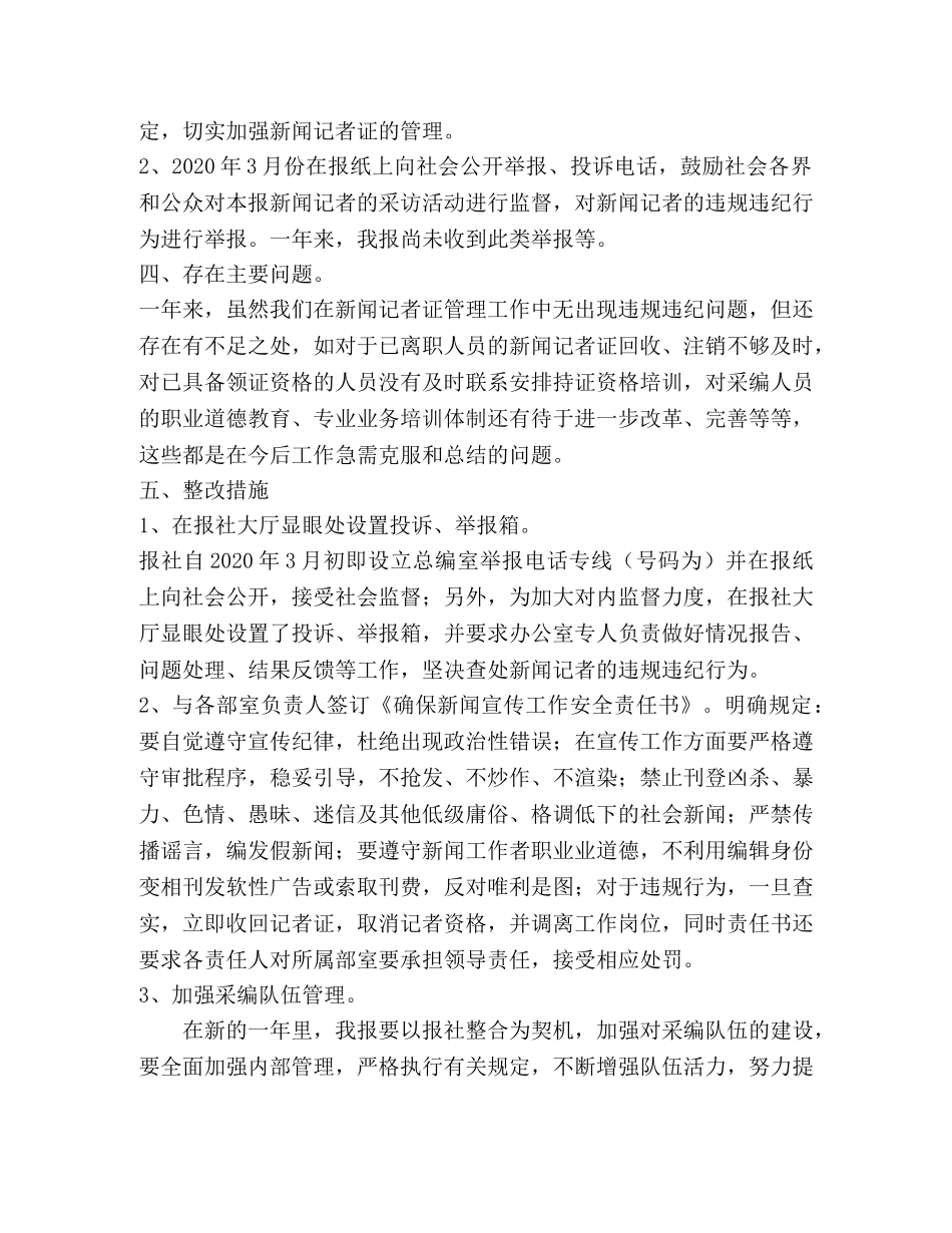 2020年度报社记者证核验自查总结报告 _第2页