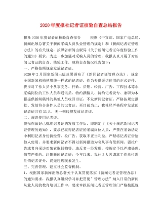 2020年度报社记者证核验自查总结报告 