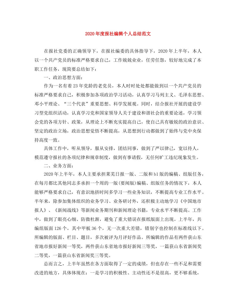2020年度报社编辑个人总结范文 _第1页