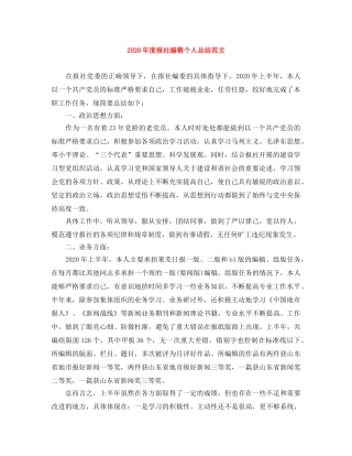 2020年度报社编辑个人总结范文 