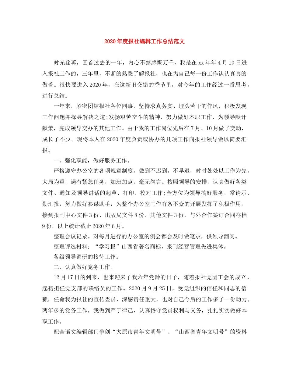 2020年度报社编辑工作总结范文 _第1页