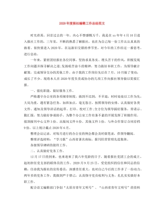 2020年度报社编辑工作总结范文 