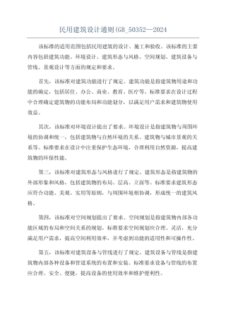 民用建筑设计通则(GB_50352—2024 