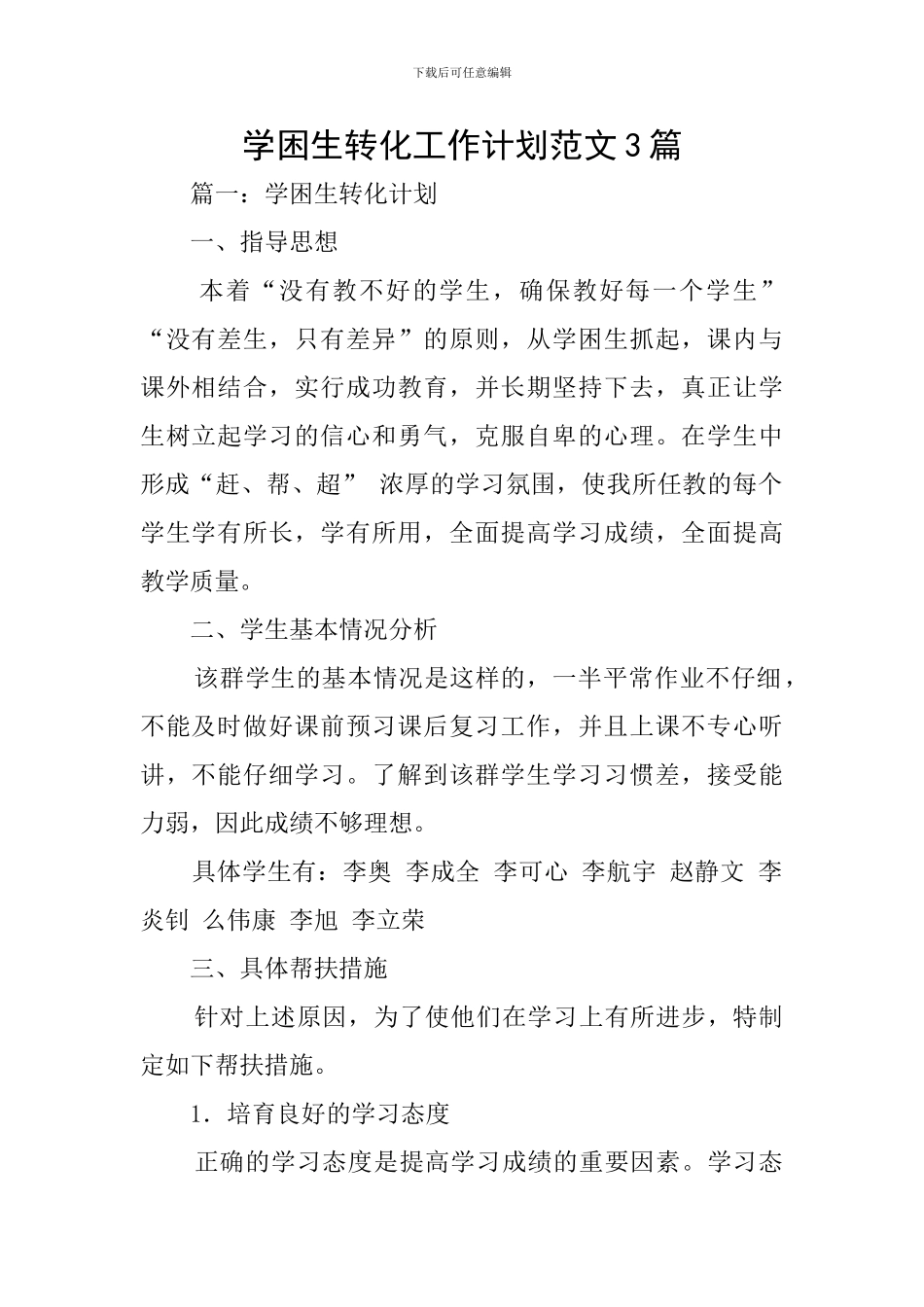 学困生转化工作计划范文3篇_第1页