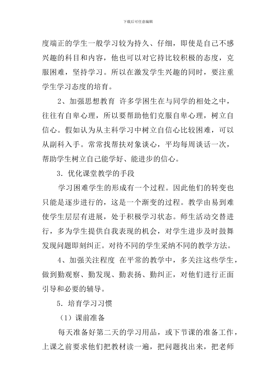 学困生转化工作计划范文3篇_第2页