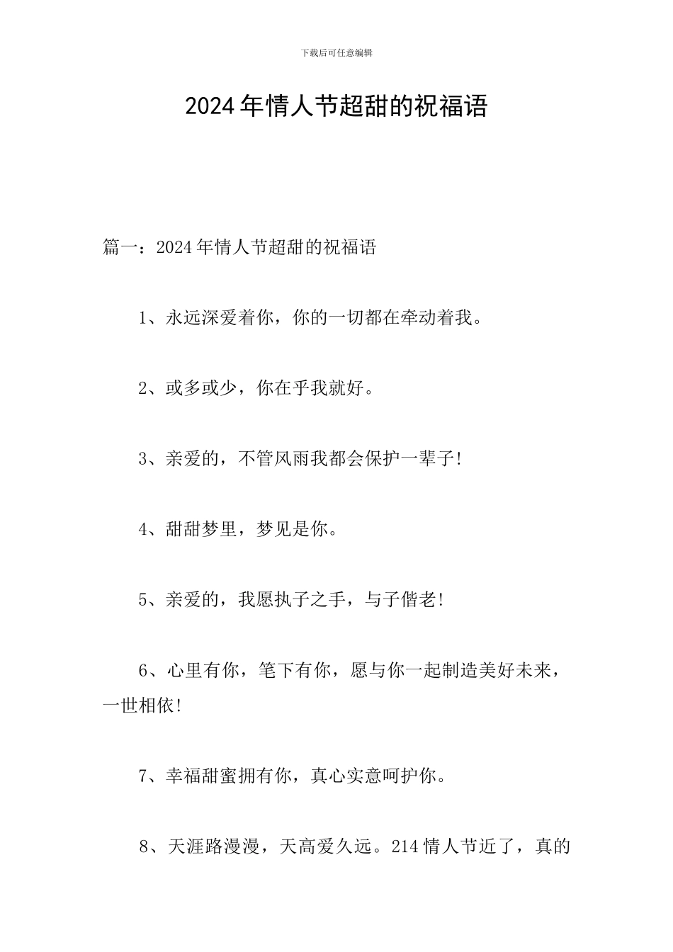 2024年情人节超甜的祝福语_第1页