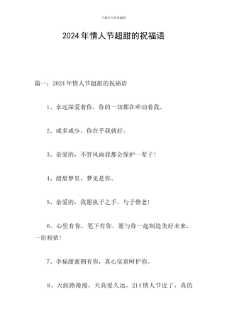 2024年情人节超甜的祝福语