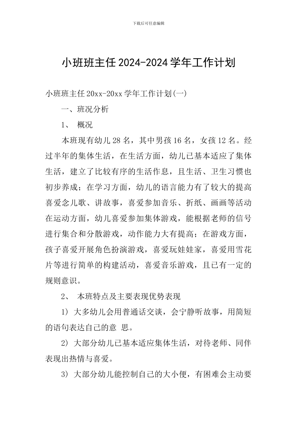 小班班主任2024-2024学年工作计划_第1页