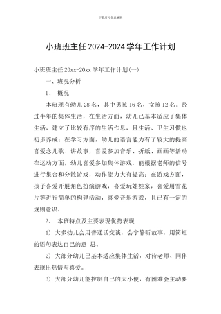 小班班主任2024-2024学年工作计划