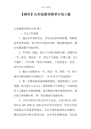 【精华】九年级教学教学计划3篇