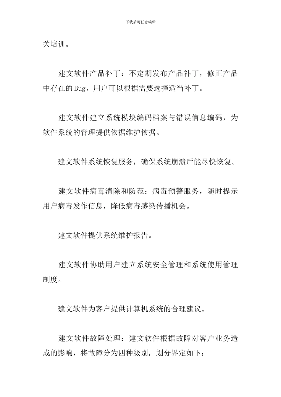 软件售后服务方案三篇_第2页