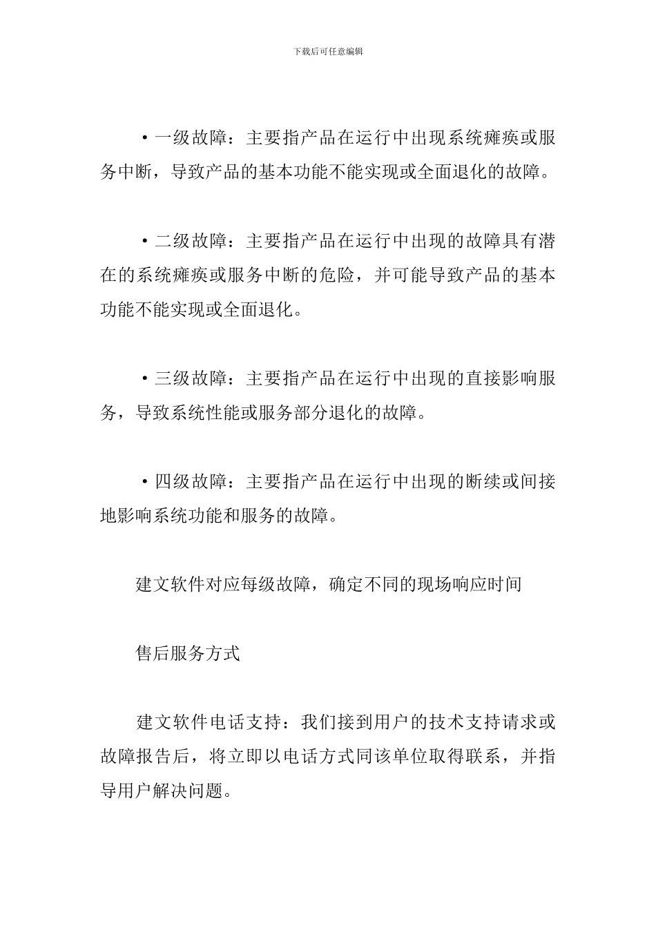 软件售后服务方案三篇_第3页