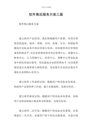 软件售后服务方案三篇