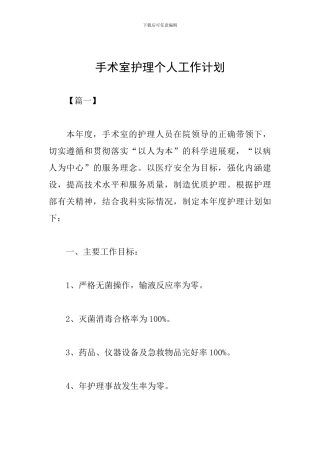 手术室护理个人工作计划