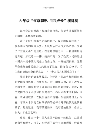 六年级“红旗飘飘-引我成长”演讲稿